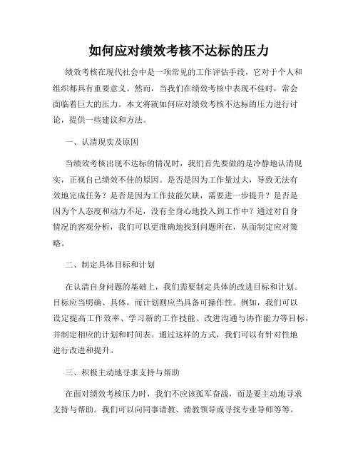 如何应对绩效考核不达标的压力