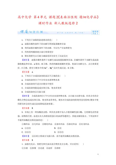 高中化学 第4单元 课题2《表面活性剂 精细化学品》课时作业 新人教版选修2 