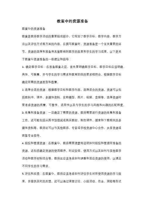 教案中的资源准备