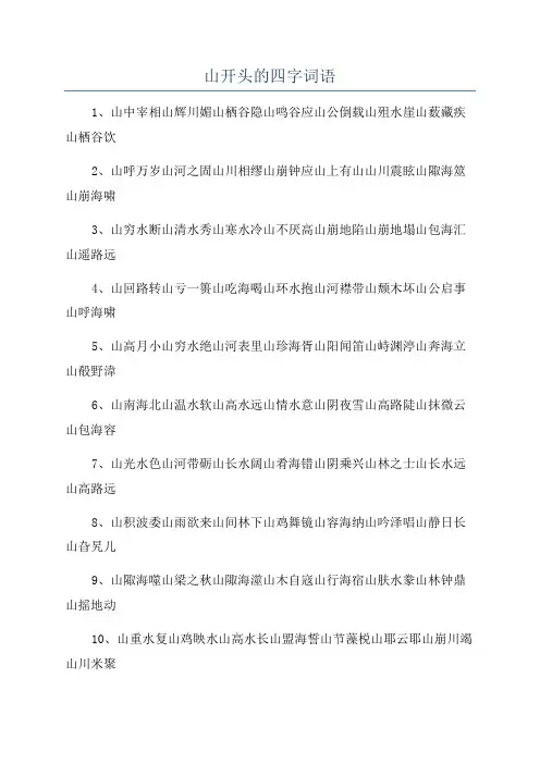 山开头的四字词语