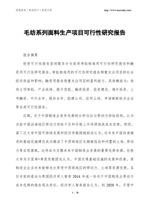 毛纺系列面料生产项目可行性研究报告