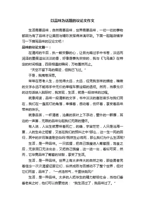 以品味为话题的议论文作文