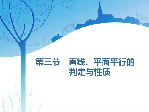 高考文科数学复习直线、平面平行的判定与性质