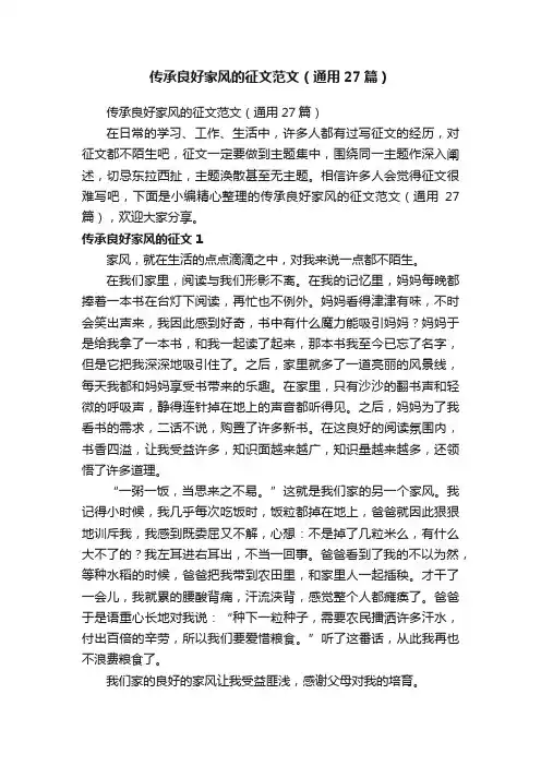 传承良好家风的征文范文（通用27篇）