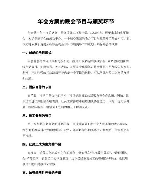 年会方案的晚会节目与颁奖环节