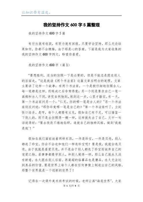 我的坚持作文600字5篇整理
