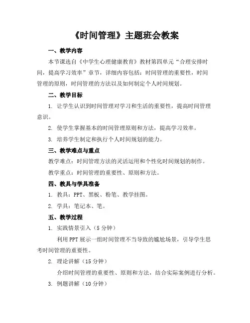《时间管理》主题班会教案