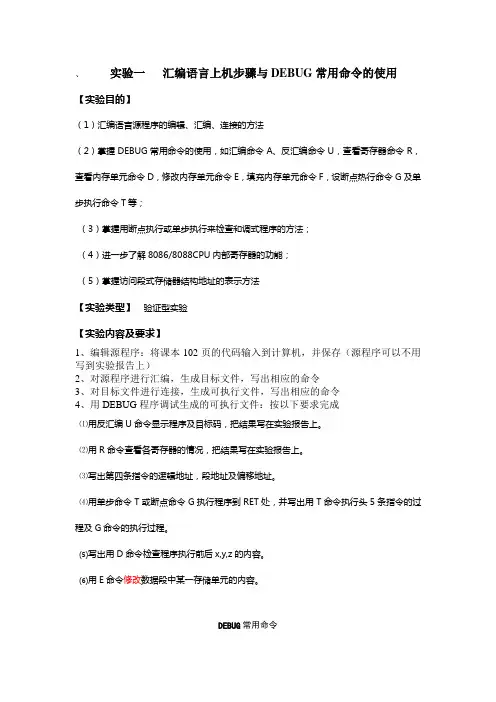 汇编语言上机步骤与DEBUG常用命令的使用