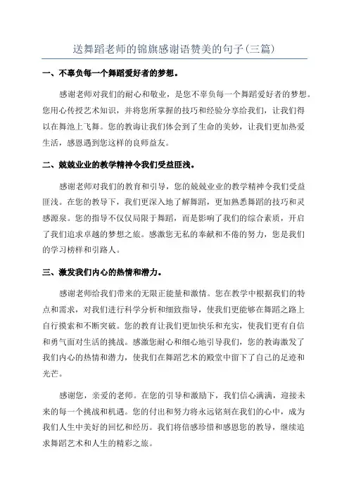送舞蹈老师的锦旗感谢语赞美的句子(三篇)