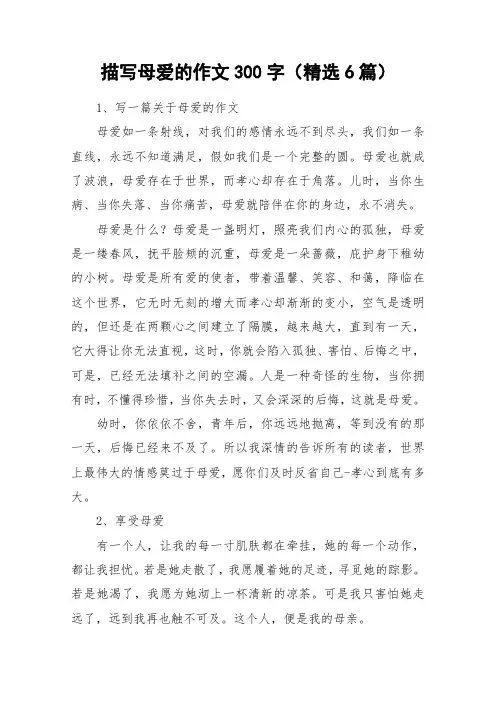 描写母爱的作文300字(精选6篇)_作文