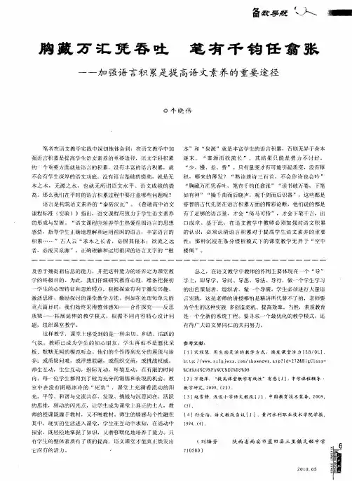 胸藏万汇凭吞吐  笔有千钧任翕张——加强语言积累是提高语文素养的重要途径