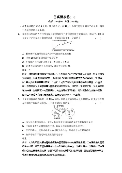 2014步步高生物二轮专题复习与增分策略仿真模拟练(二)