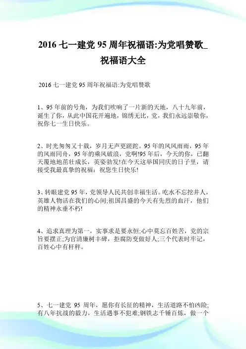 2016七一建党95周年祝福语-为党唱赞歌_祝福语大全.doc