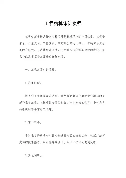 工程结算审计流程