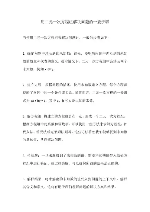 用二元一次方程组解决问题的一般步骤