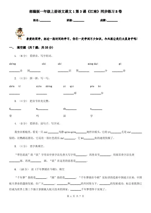 部编版一年级上册语文课文1第3课《江南》同步练习B卷