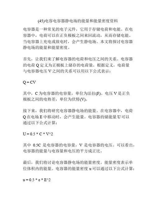 (45)电容电容器静电场的能量和能量密度资料