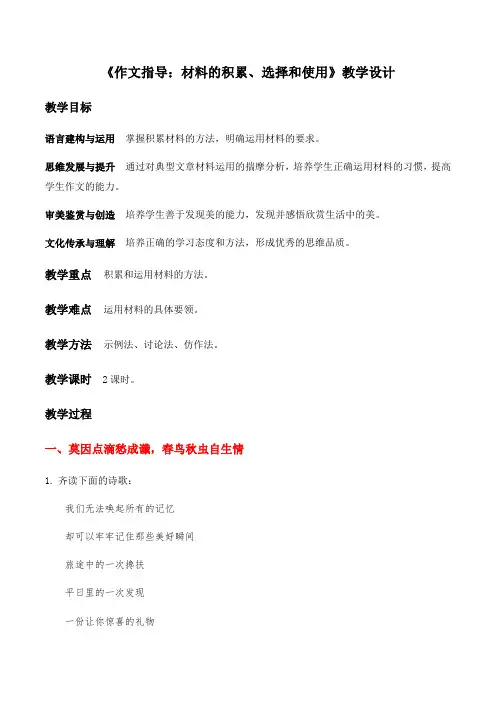 人教版部编(2019)高中语文选择性必修上册 《作文指导：材料的积累、选择和使用》精品教案
