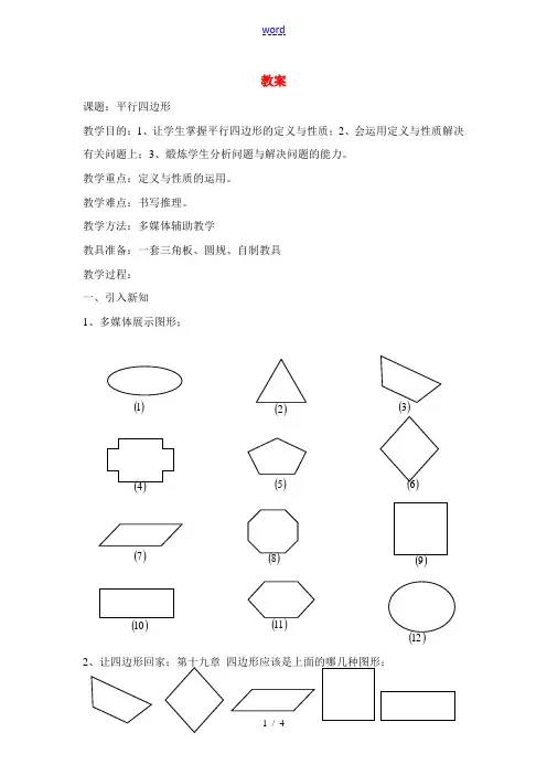 八年级数学第十九章 19.1平行四边形教案人教版