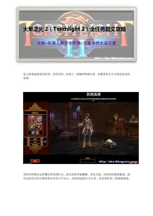火炬之光2全任务图文攻略-完美典藏版