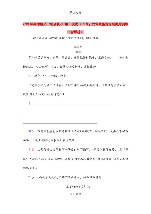 2021年高考语文一轮总复习 第二板块 2.9.3古代诗歌鉴赏专项提升训练(含解析)