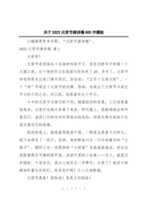 关于2023元宵节演讲稿600字模板