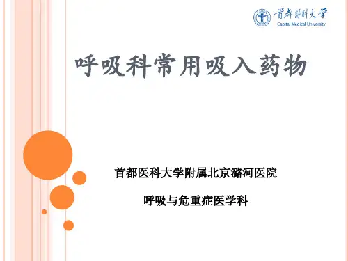 呼吸科常用吸入药物介绍