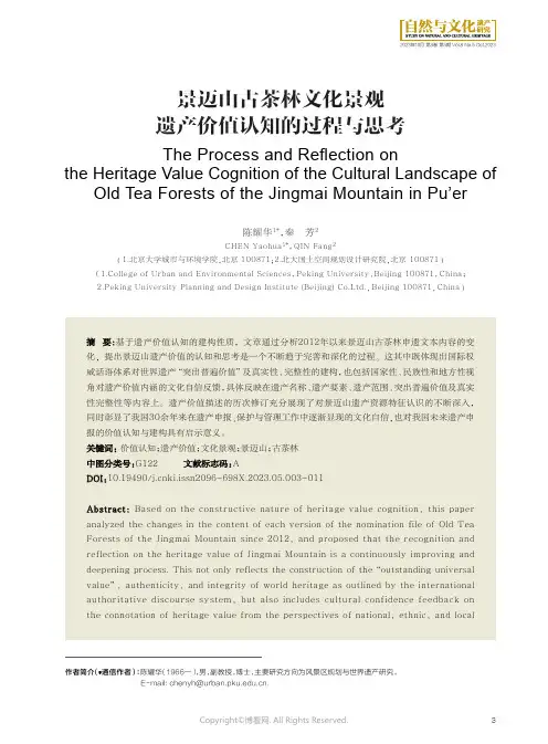 景迈山古茶林文化景观遗产价值认知的过程与思考