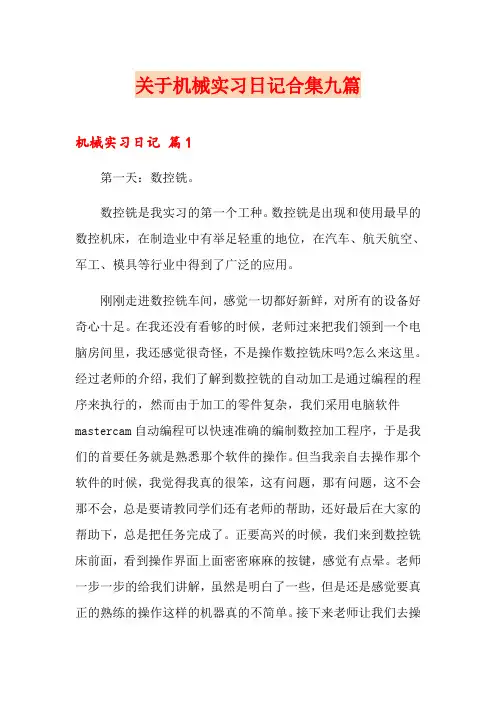 关于机械实习日记合集九篇