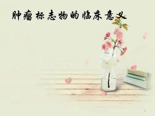 肿瘤标志物的临床意义ppt课件