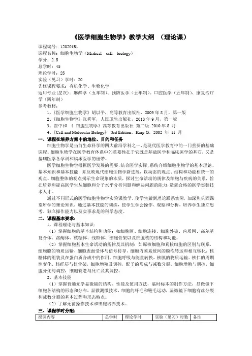 《医学细胞生物学》教学大纲 (理论课)
