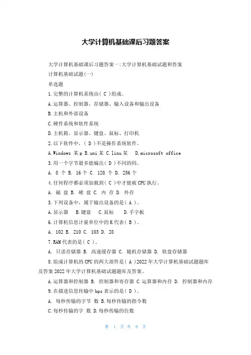 大学计算机基础课后习题答案