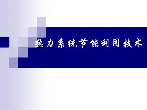 热力系统节能技术