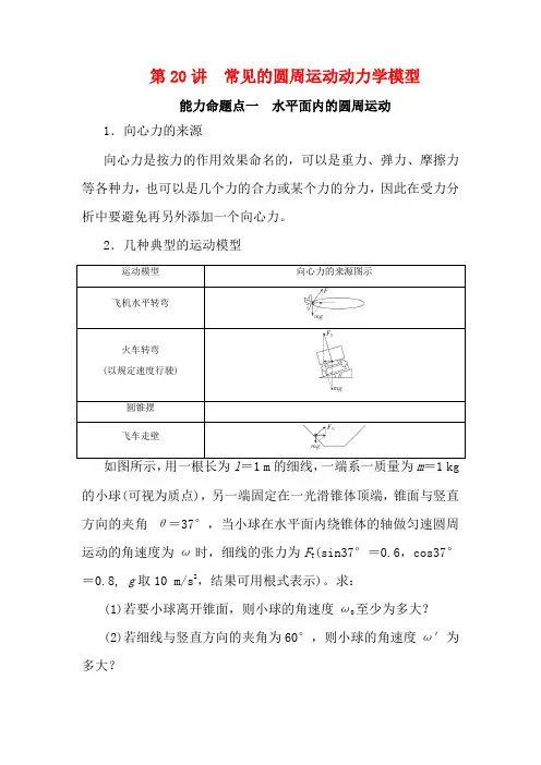 高考物理一轮复习 第四章 曲线运动 第20讲 常见的圆周运动动力学模型教学案