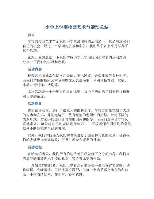 小学上学期校园艺术节活动总结