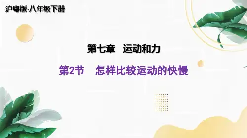 沪粤版物理八年级下册7.2 怎样比较运动的快慢课件