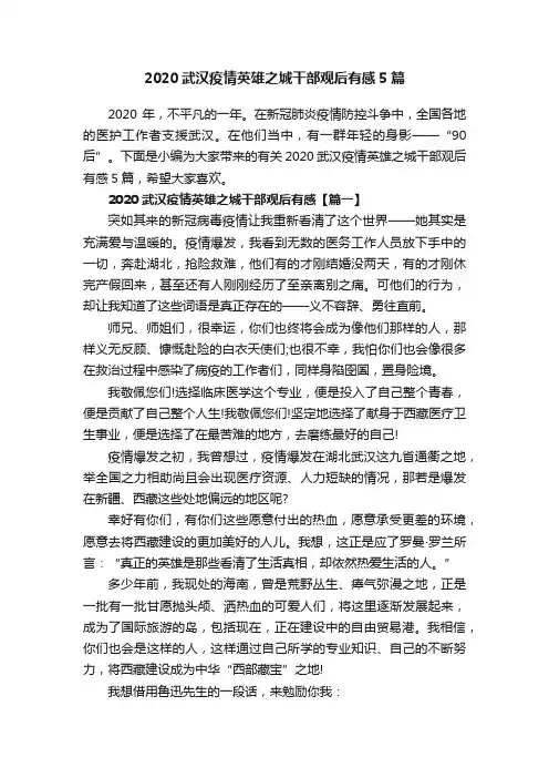 2020武汉疫情英雄之城干部观后有感5篇