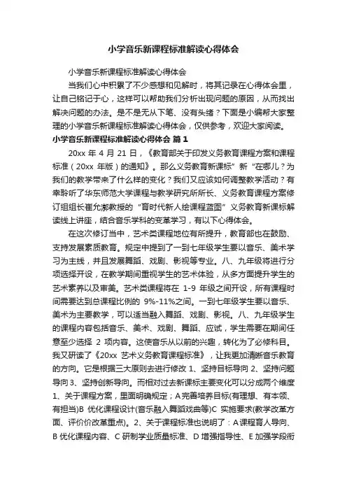 小学音乐新课程标准解读心得体会