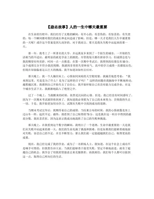 【励志故事】人的一生中哪天最重要
