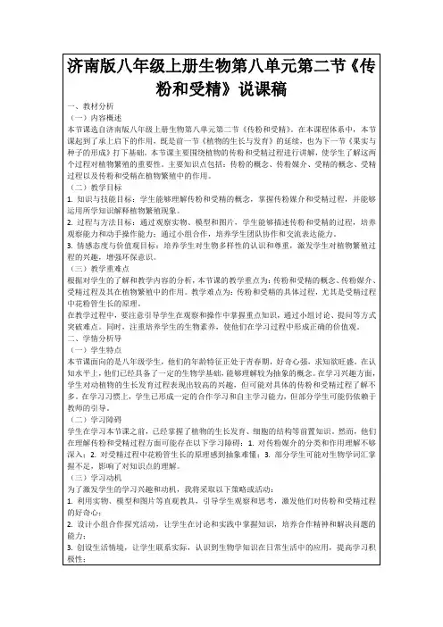 济南版八年级上册生物第八单元第二节《传粉和受精》说课稿