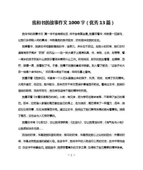 我和书的故事作文1000字(优秀13篇)