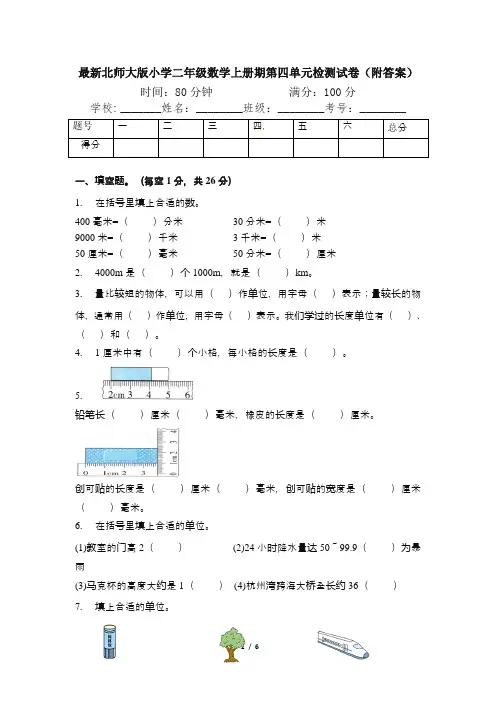 最新北师大版小学二年级数学上册期第四单元检测试卷(附答案)