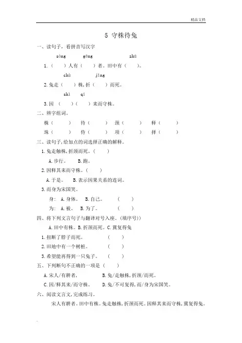 三年级下册语文一课一练5.守株待兔人教部编版(含答案)