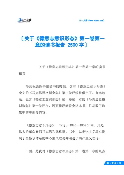 关于《德意志意识形态》第一卷第一章的读书报告 2500字