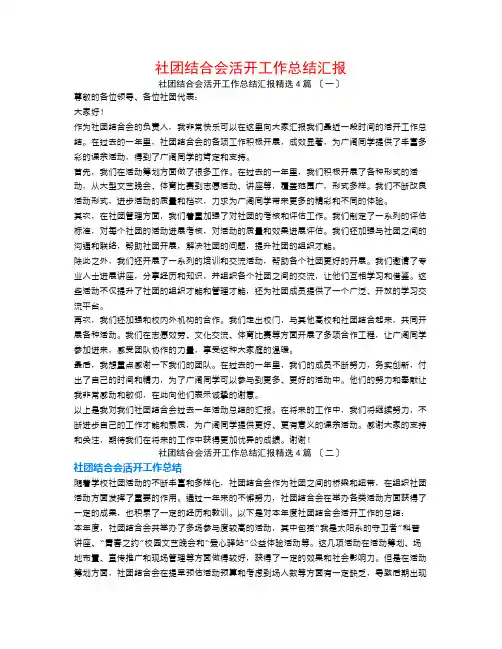 社团联合会活动工作总结汇报4篇