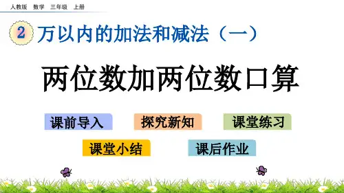 (人教版)数学-两位数加两位数完美教学PPT1