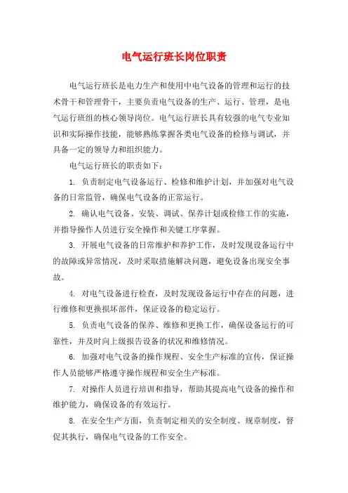 电气运行班长岗位职责