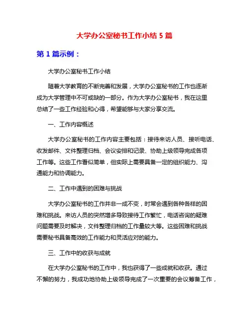 大学办公室秘书工作小结5篇