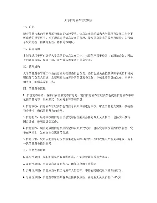 大学信息发布管理制度