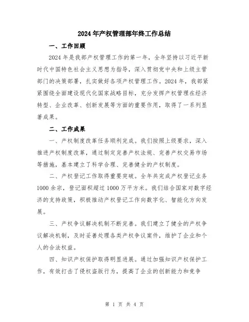 2024年产权管理部年终工作总结